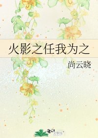 《火影之任我为之》