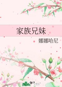 家族兄没