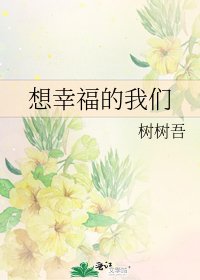 《想幸福的我們》