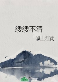 縷縷不清