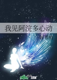我见阿浣多心董