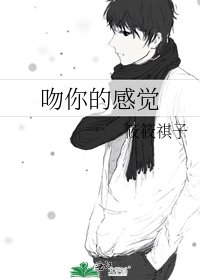 《吻你的感觉》