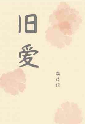 《旧爱》