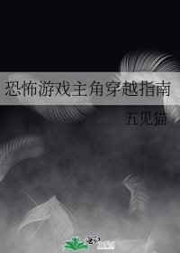 恐怖遊戲主角穿越指南