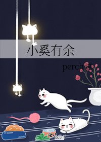 小奚有余