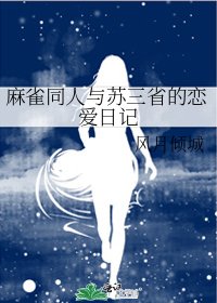 麻雀同人與蘇三省的戀愛日記