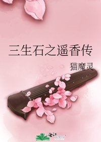 三生石之遥香传