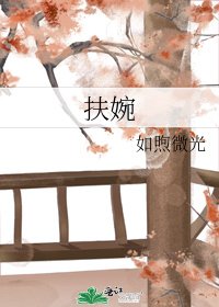 扶婉