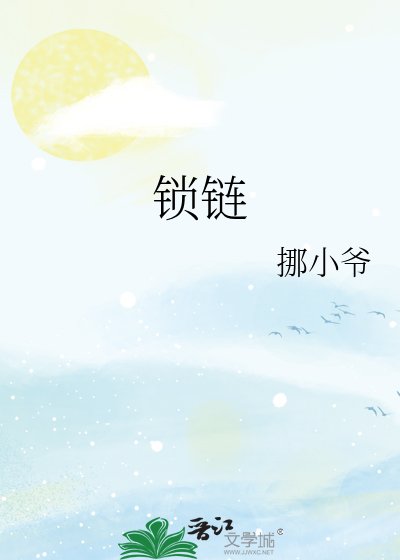 《锁链》