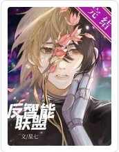 《反智能聯盟》