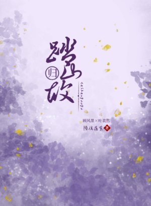 《踏山歸故》