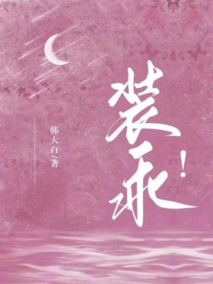 装乖!/心动游戏!财阀薄爷他玩不起