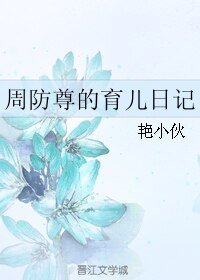 《(BL/全職同人·)周防尊的育兒日記》