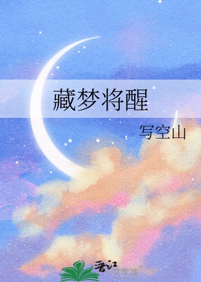 《藏夢將醒》