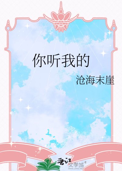 《你听我的》