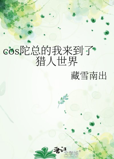 《cos陀總的我來到了獵人世界》