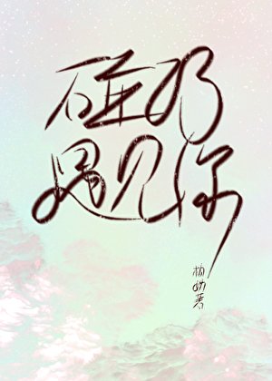 碰巧,遇見你/在作者羣偶遇初戀該怎麼勾搭
