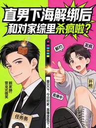 《直男下海解綁後,和對家綜裏殺瘋》