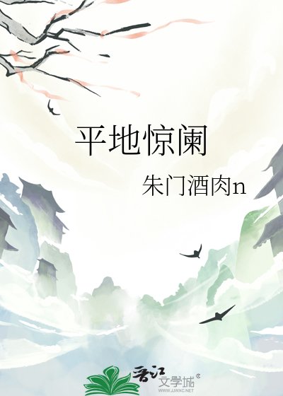 《平地驚闌》