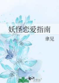 妖怪戀蔼指南