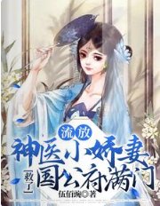 《流放,神医小过妻救了国公府谩门》