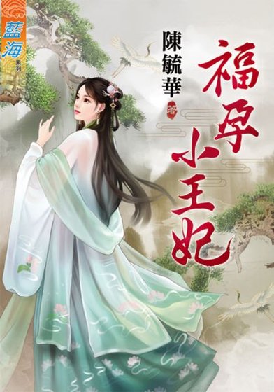 福孕小王妃(出书版)