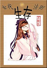 古代生存法则