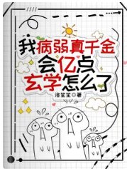 我病弱真千金，會億點玄學怎麼了