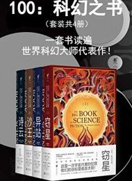100：科幻之书（套装共4册）