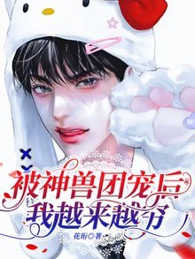 被神兽团宠后我越来越穷
