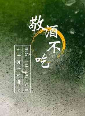 敬酒不吃