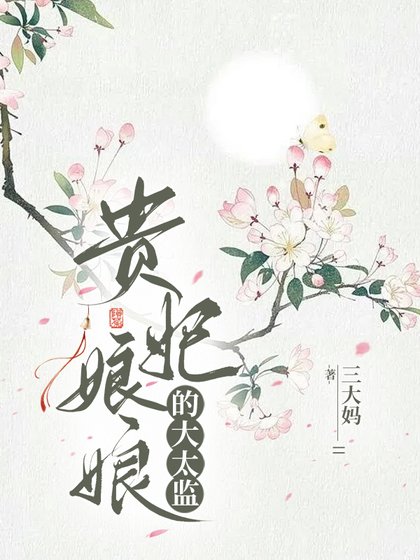 贵妃娘娘的大太监