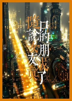 隨口説的女朋友成真了