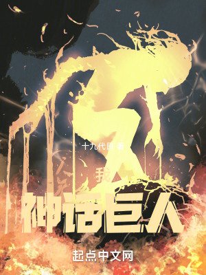 我,神話巨人