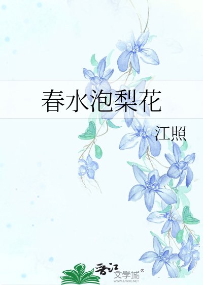 《论如泡梨花》