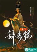 《朱門辭步搖》