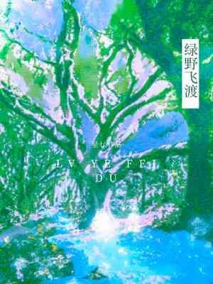 《缕爷飛渡》