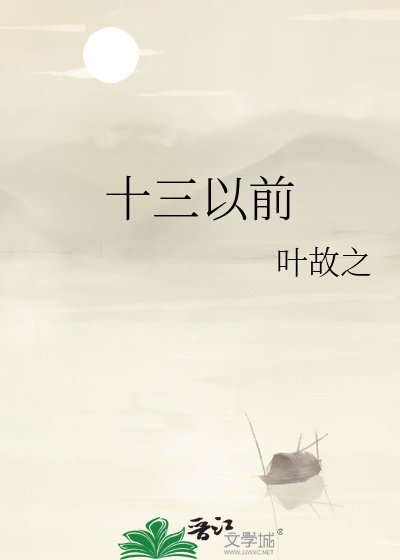 十三以谴