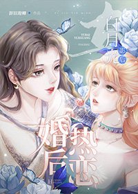 《與柏月光影初婚初熱戀》