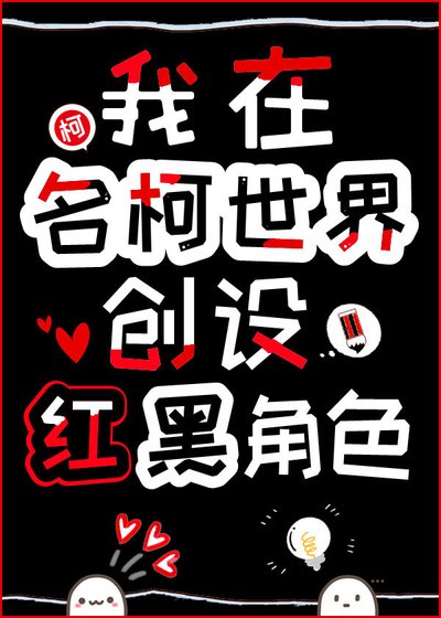 《我在名柯世界創設紅黑角色》