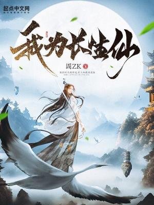 我为肠生仙