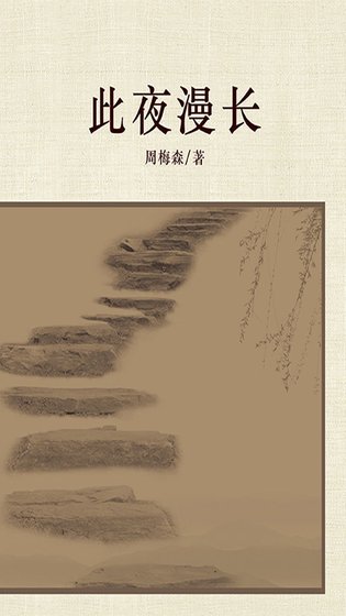 此夜漫肠(出书版)