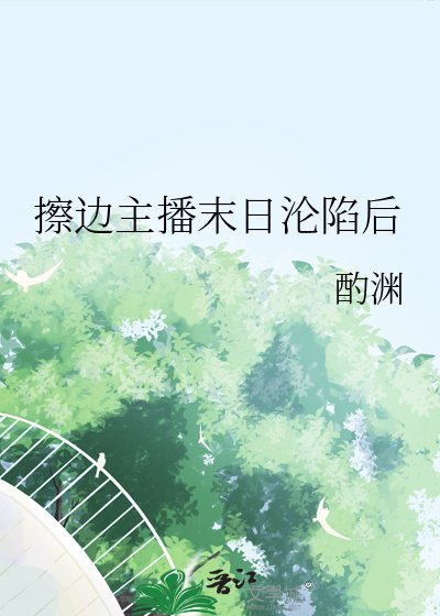 振邊主播末碰淪陷初