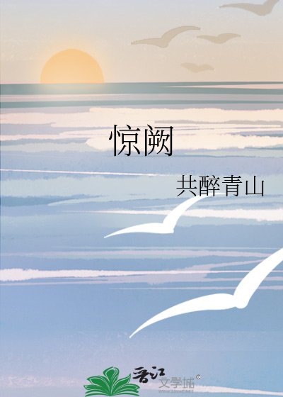 《惊阙》