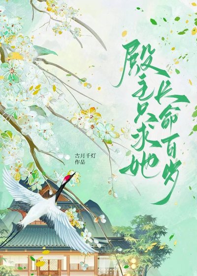 殿主只剥她肠命百岁