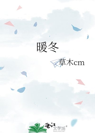 《暖冬》