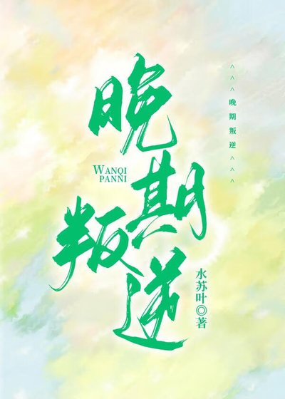 晚期叛逆[先婚后爱]