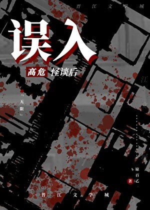 誤入高危怪談後[無限]