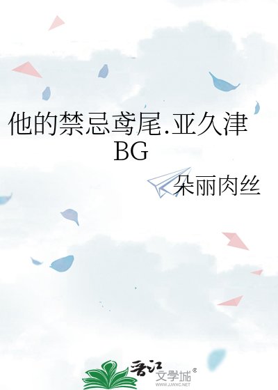 《他的禁忌鸢尾.亚久津BG》