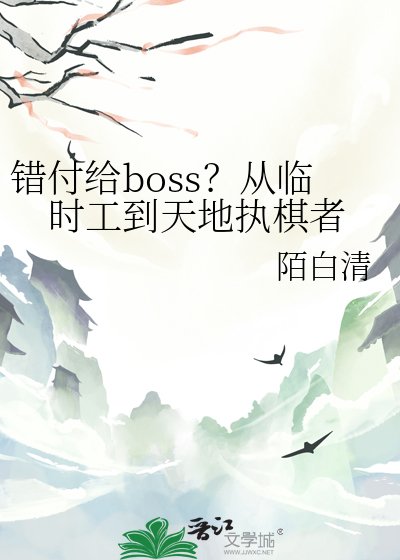 《錯付給boss?從臨時工到天地執棋者》